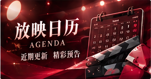 放映日历栏目主题画面