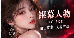 银幕人物主题画面
