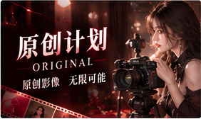 原创计划主题画面